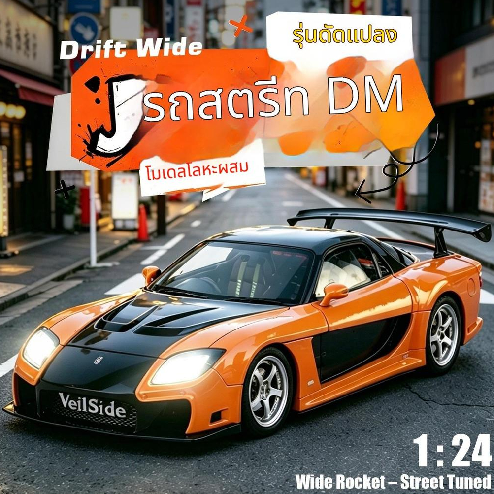 โมเดลรถอัลลอย 1:24 Mazda RX7 รุ่นสตรีทคาร์ รถสปอร์ตจำลองสมจริง ของเล่นตกแต่งหรือเป็นของขวัญ