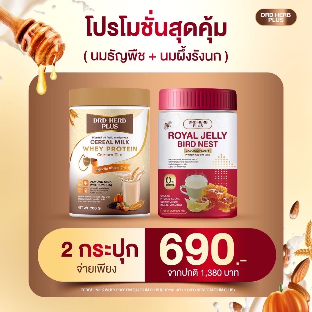 [แพ็กคู่] DRD Herb นมธัญพืชโปรตีนสูง สูตรเจ + รังนกนมผึ้ง Oat Milk