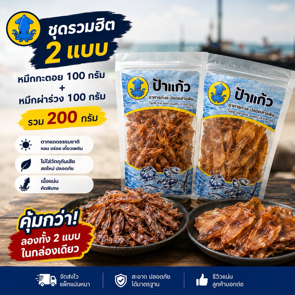 ชุดรวมฮิต 2 แบบ หมึกกะตอย 100 กรัม + หมึกผ่าร่วง 100 กรัม รวม 200 กรัม ไม่เค็ม ตากแดดธรรมชาติ ปลาหมึกแห้งปากน้ำปราณ