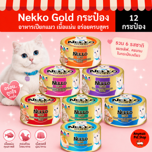 ( ยกกล่อง 12 กระป๋อง ) (85 g.) Nekko Gold กระป๋อง อาหารเปียกแมว มี 8 รส