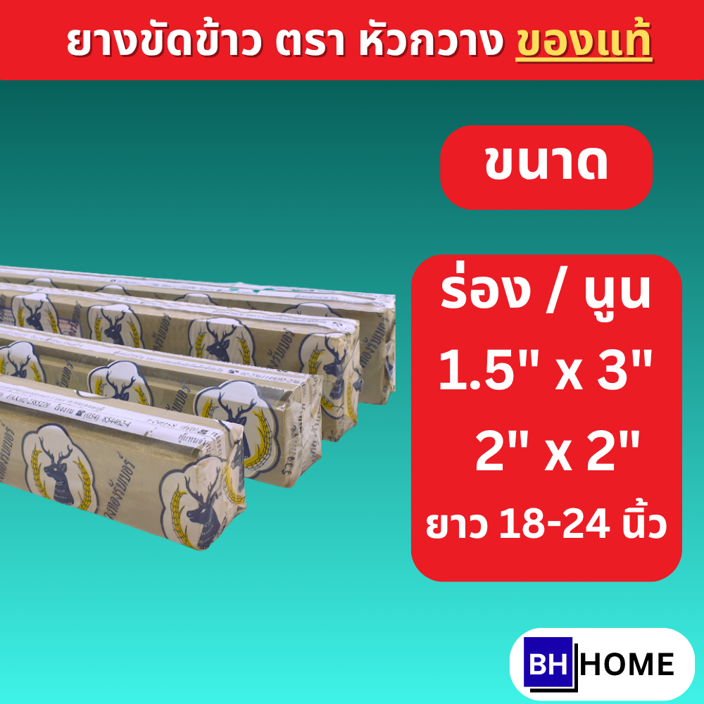 ยางขัดข้าว 18 นิ้ว 24 นิ้ว ตัวนูน ตัวร่อง ตัวผู้ ตัวเมีย ตราหัวกวาง ยางโรงสี แบบนูน แบบร่อง อะไหล่ ลูกยาง
