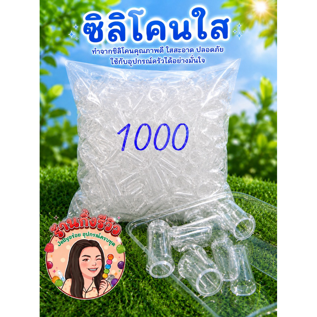 ซิลิโคนสำหรับใช้ทำเยลลี่1,000ชิ้น(แบบใส)