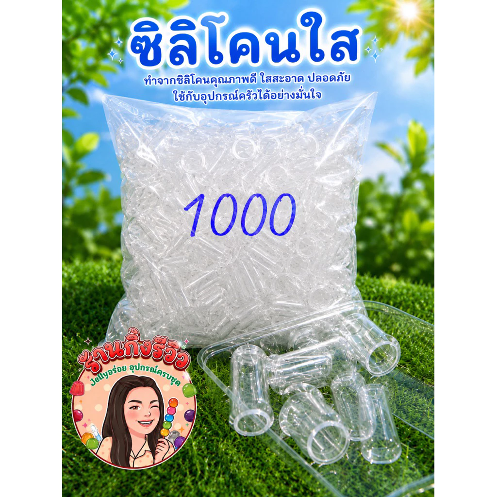 ซิลิโคนสำหรับใช้ทำเยลลี่1,000ชิ้น(แบบใส)