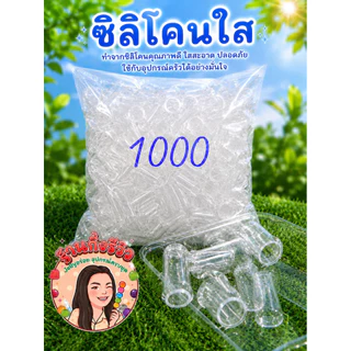 ซิลิโคนสำหรับใช้ทำเยลลี่1,000ชิ้น(แบบใส)