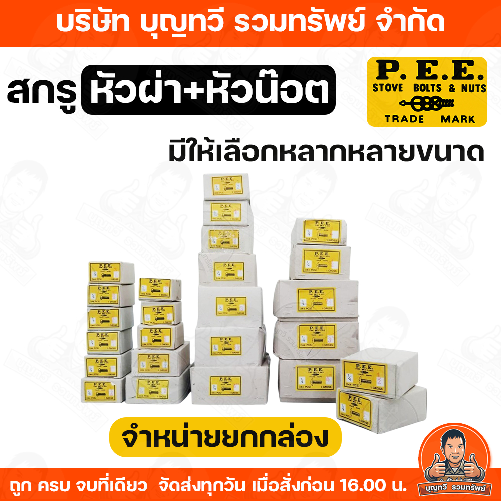 P.E.E สกรูหัวผ่า+หัวน๊อต จำหน่ายยกกล่อง มำให้เลือกหลายขนาด ตั้งแต่ 3/16-1/4 ความยาว 3/8-4นิ้ว