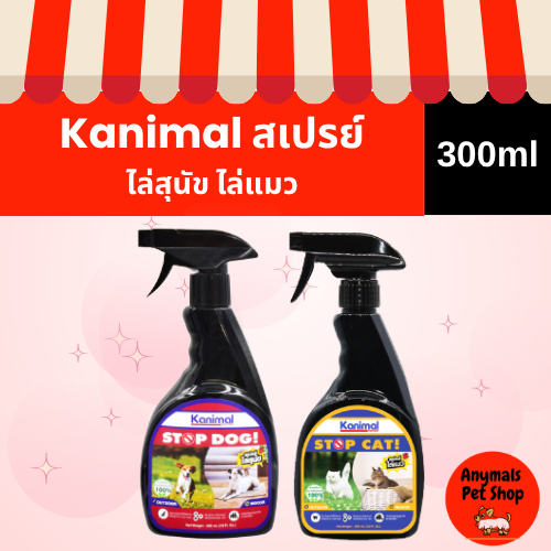(ขนาด 300 ml.) Kanimal Stop Dog & Stop Cat สเปรย์ไล่สุนัข ไล่แมว ปรับพฤติกรรม ห้ามฉี่