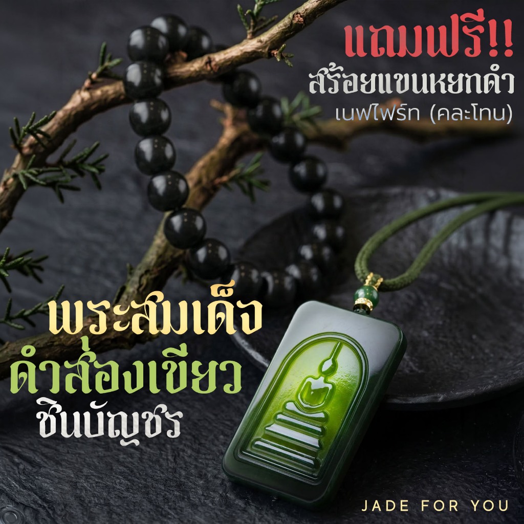 New! จี้พระสมเด็จ ดำส่องเขียว ด้านหลังแกะบทชินบัญชร แถมสร้อยแขนหยกดำด้าน(คละโทน) หยก nephrite type A - Jade for you