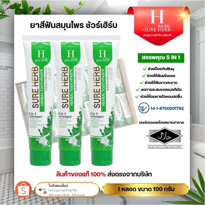 (เซ็ต 10 หลอด) ยาสีฟันสมุนไพรชัวร์เฮิร์บ ใช้นิดเดียวปากสะอาด 5 in 1 ลมหายใจสดชื่น 100 g.