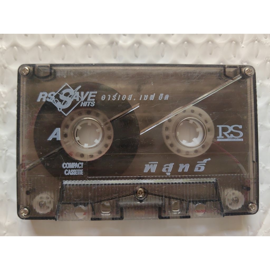[เฉพาะม้วน ไม่มีปก] เทปเพลง เจี๊ยบ พิสุทธิ์ อัลบั้ม RS. SAVE HITS เจี๊ยบ [หลอกใช้,รักไปช้ำไป,ทุกอย่า