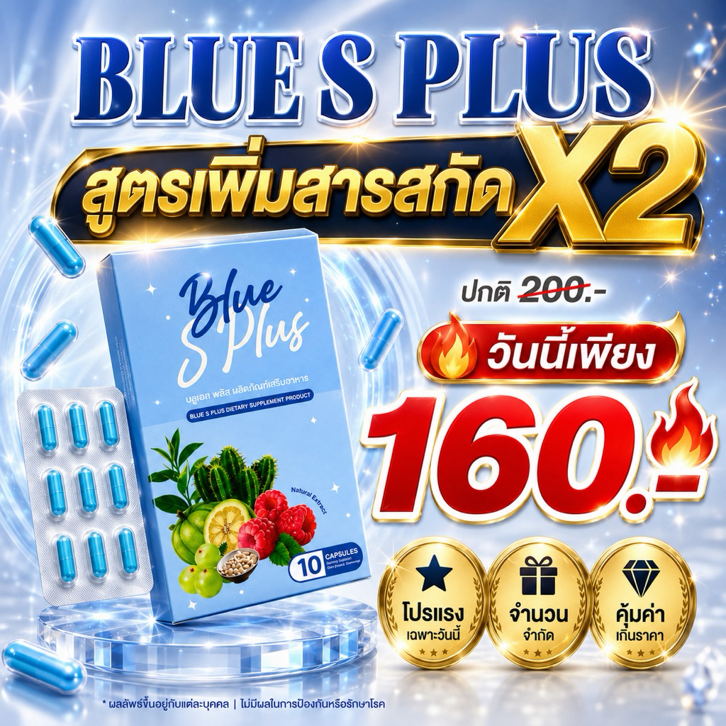 Blue s plus บลูเอสพลัส ลดน้ำหนัก 1กล่องล.5 k ร้านเจ้าของแบรนด์ เผาผลาญX5ลดไว ใจไม่สั่น ไม่โยโย่