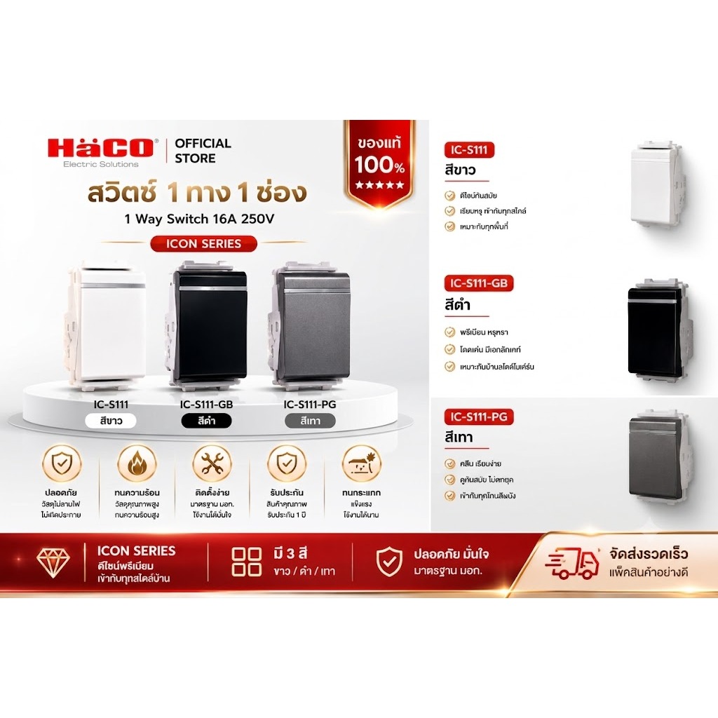 สวิตช์ไฟ 1 ทาง HACO ICON Slim 16A 250V สี ขาว เทา ดำ รุ่น IC-S111