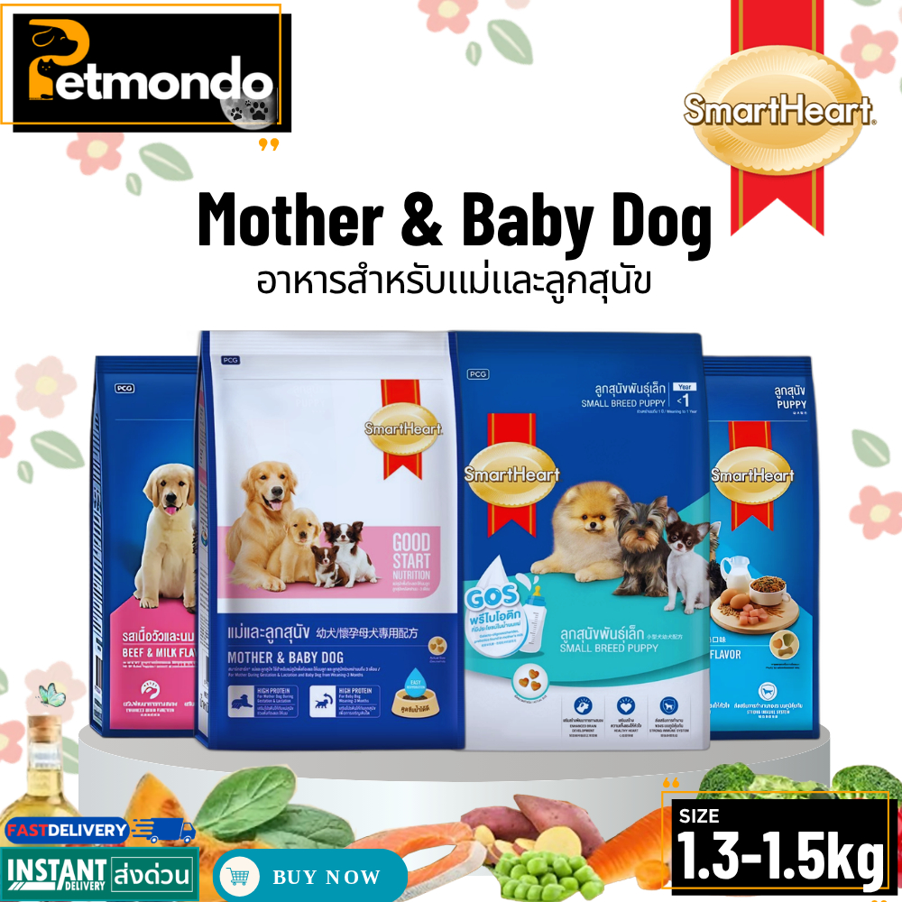Smartheart Puppy Mother&Baby Dog สมาร์ทฮาร์ท อาหารสำหรับแม่และลูกสุนัข ขนาด 1.3-1.5kg