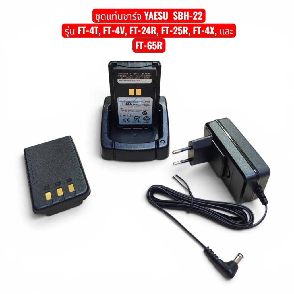 ชุดแท่นชาร์จแท้ YAESU  SBH-22 สำหรับรุ่น FT-4T, FT-4V, FT-24R, FT-25R, FT-4X, และ FT-65R