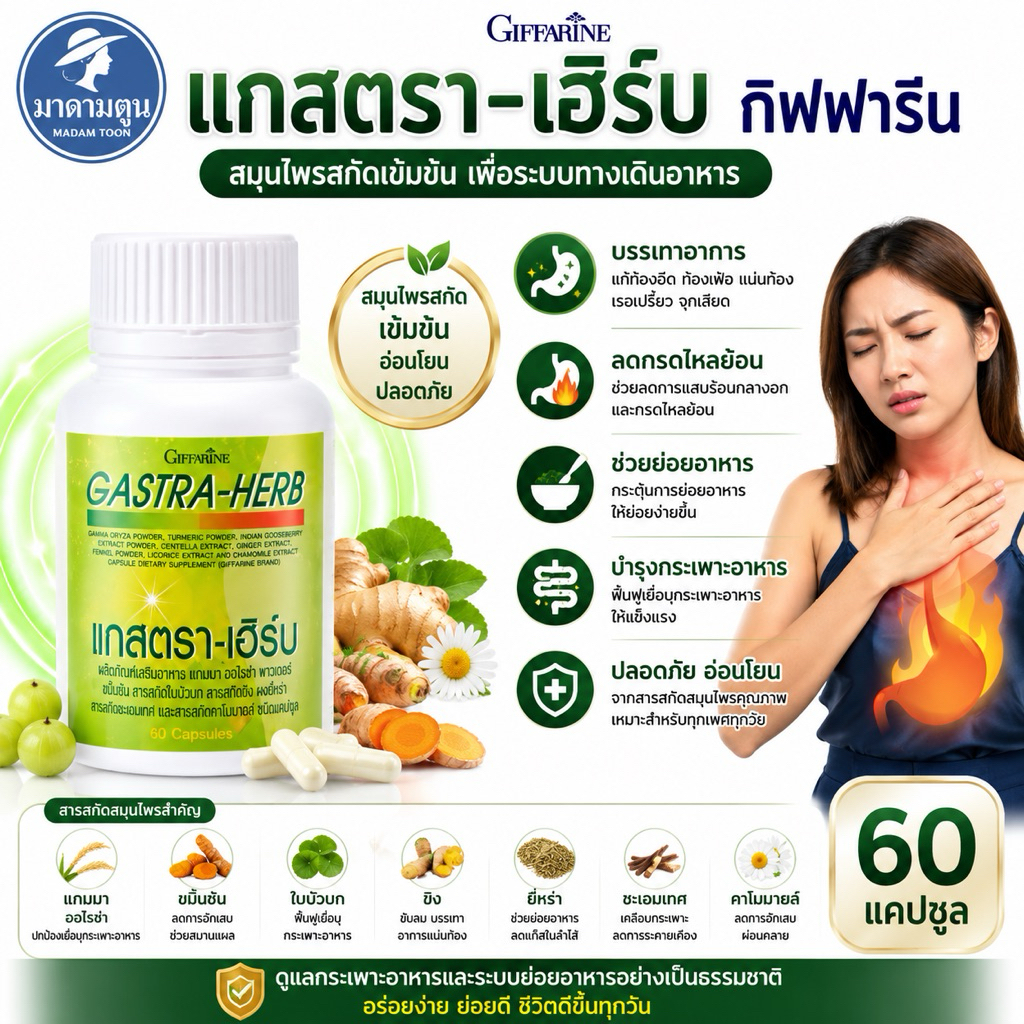 อาหารเสริม ขมิ้นชัน แกสตราเฮิร์บ กิฟฟารีน กรดไหลย้อน แผลในกระเพาะ