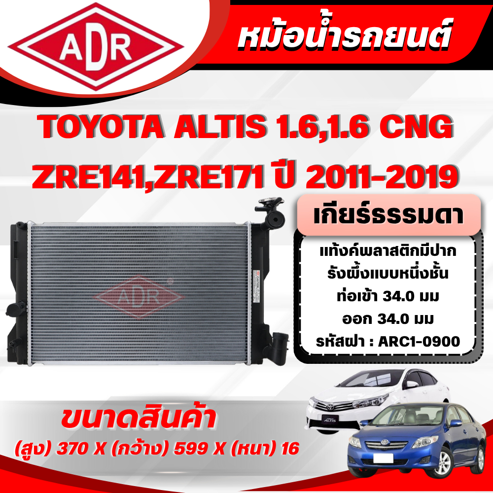 ADR หม้อน้ำ TOYOTA ALTIS 1.6 (ZRE171),1.6 CNG (ZRE141,ZRE171) ปี 2011-2019 เกียร์ธรรมดา(MT)