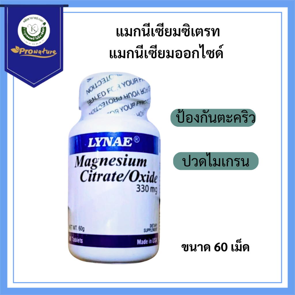 Exp.10/28 Lynae Magnesium Citrate/Oxide 330 mg 60 tablets รหัส 2523