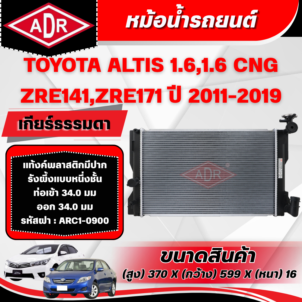 ADR หม้อน้ำ TOYOTA ALTIS 1.6 (ZRE171),1.6 CNG (ZRE141,ZRE171) ปี 2011-2019 เกียร์ธรรมดา(MT)
