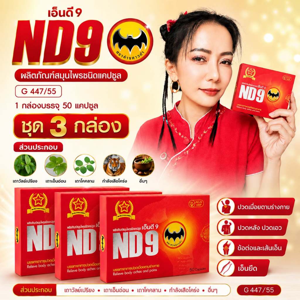 ND9เอ็นดี9 ตราค้างคาวดำ( 3 กล่อง) สมุนไพรชนิดแคปซูล บรรจุกล่องละ 50แคปซูล