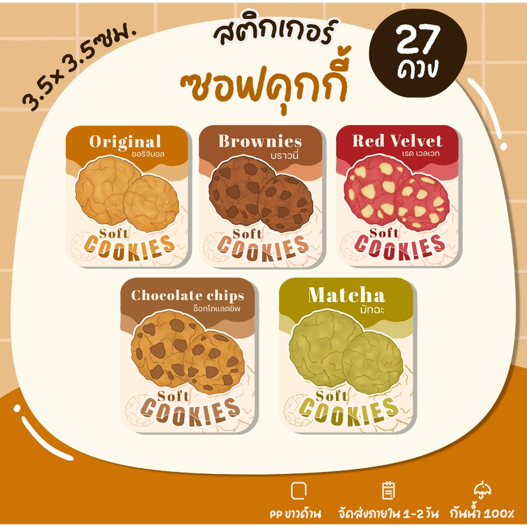 สติกเกอร์ซอฟต์คุกกี้ ซอฟต์คุกกี้ออริจินอล ซอฟต์คุกกี้หน้าต่างๆ สติกเกอร์เบเกอร์รี่ Bakery สติกเกอร์ฉลากสินค้า -U72