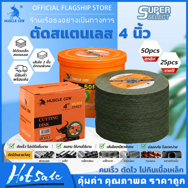 MUSCLE COW ใบตัดเหล็ก 4นิ้ว หนา 1.2 mm. 50 ใบ/กล่อง แผ่นตัด แข็งแรง ทนทาน ตัดไว ตัดเร็ว ตัดเนี้ยบ ตัดเหล็ก ตัดสแตนเลส