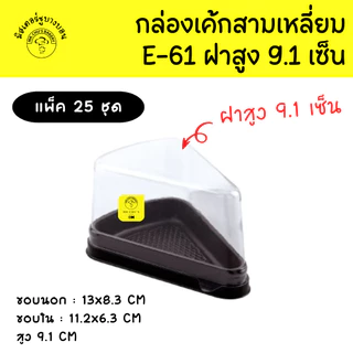 🚀พร้อมส่ง🚀 กล่องเค้กสามเหลี่ยม E61 ฝาปกติ ฝาสูง ฐานน้ำตาล แพ็ค 25 ชุด 50 ชุด E-61