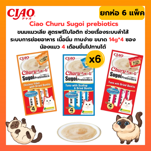 [ ยกห่อ 6 แพ็ค ] Ciao Churu Sugoi Prebiotic ชูหรุ สุโก้ย พรีไบโอติก ขนมแมวเลีย บรรจุ 14 กรัม x 4 ชิ้