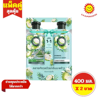 [ แพ็ค1+1 ] Herbal Essences เฮอร์บัล เอสเซนส์ แชมพูและครีมนวด ขนาด 400 มล. (แพ็คคู่1+1) คละสูตร