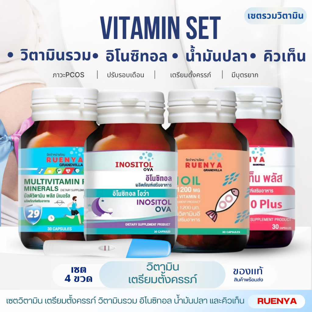 เซตวิตามินที่เหมาะกับสตรีมีบุตรยากและเตรียมตัวตั้งครรภ์ อิโนซิทอล + น้ำมันปลา + วิตามินและแร่ธาตุรวม +Coenzyme Q10