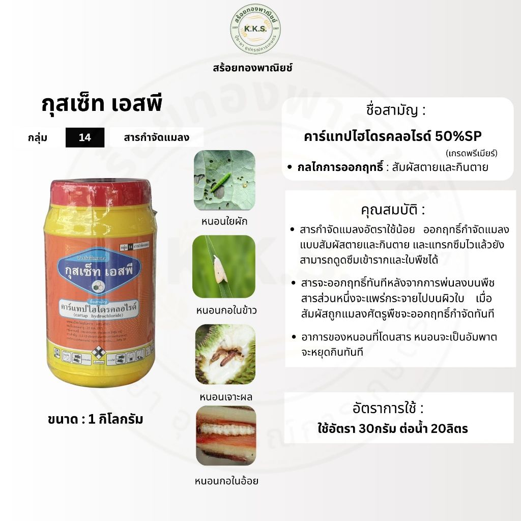กุสเซ็ท เอสพี (คาร์แทปไฮโดรคลอไรด์) ขนาด 1 กิโลกรัม สารกำจัดแมลง หนอน เพลี้ยอ่อน เพลี้ยไฟ