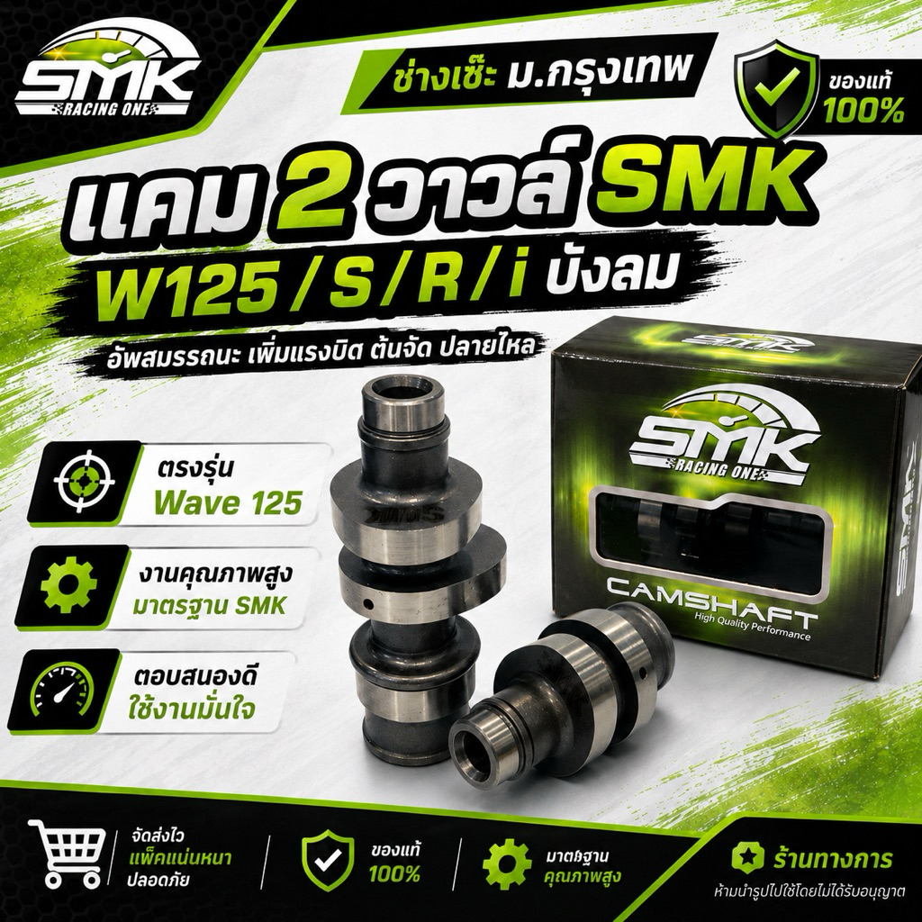แคมซิ่ง WAVE125 เวฟ125i SR เวฟบังลม และ S/Rแคมลิขสิทธิ์ช่างเซ๊ะ SMK Racing one รับประกันแท้100%