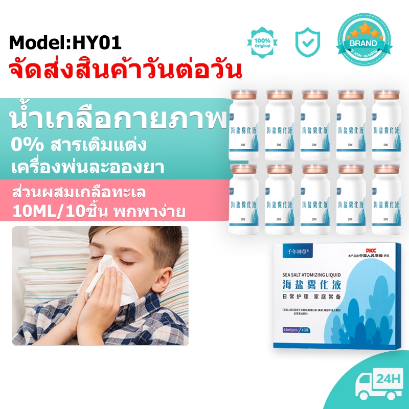 น้ำเกลือปราศจากเชื้อ 0.9% ชนิดไอโซโทนิก ขวดแก้ว ขนาด 10ml จำนวน 10 ขวด