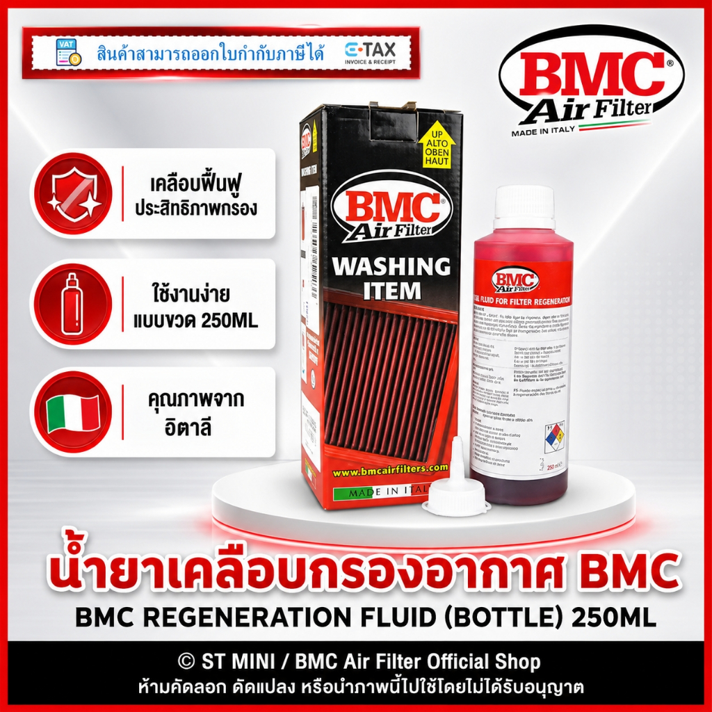 BMC🇮🇹 น้ำยาเคลือบกรอง BMC Regeneration Fluid 250ml (BMC Code:WAFLU250) ผลิตใหม่ปี 2026 ของเเท้