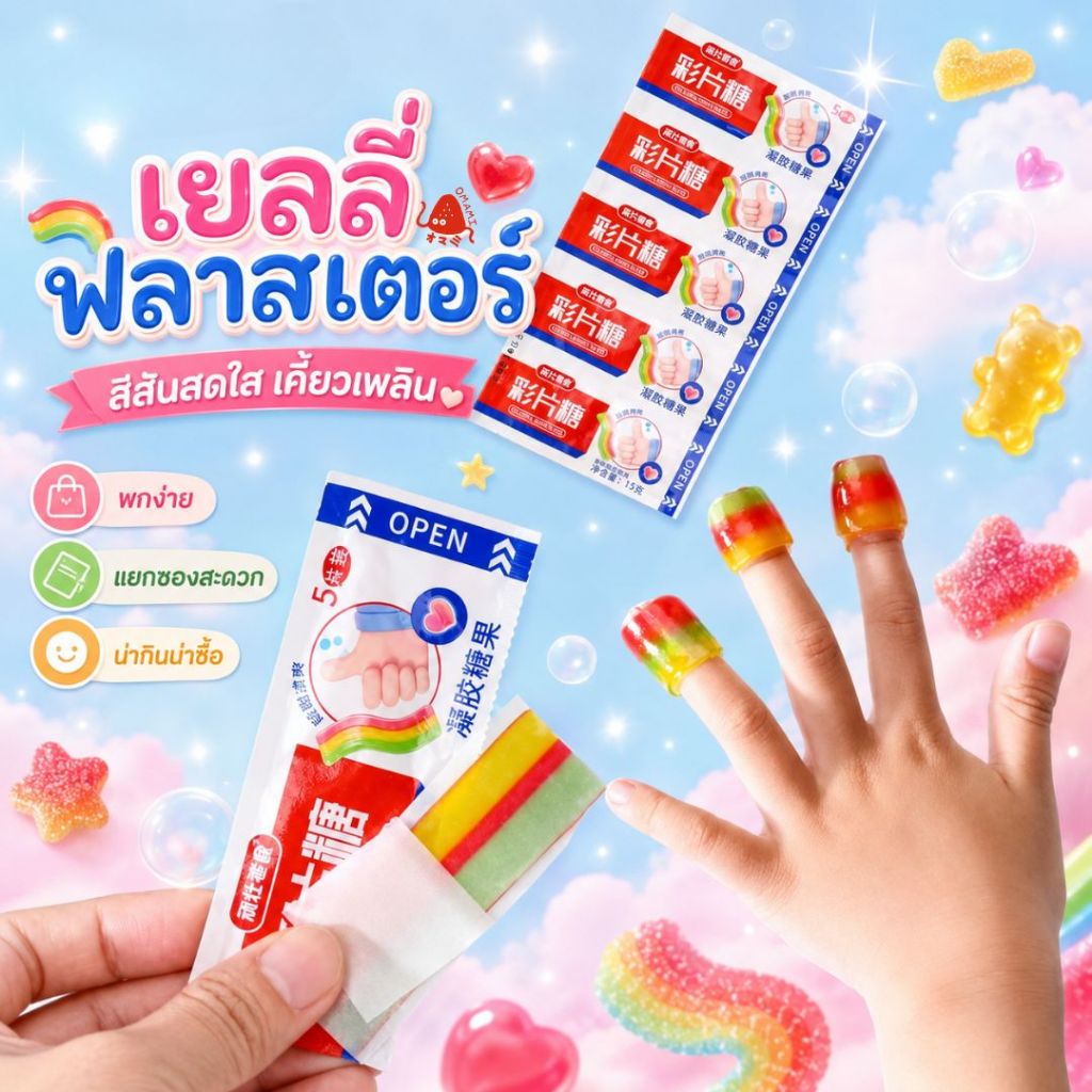 เยลลี่ Jelly Plaster เยลลี่พลาสเตอร์ 1 แผง 5ซอง 15 กรัม รสผลไม้ หอม หวานอร่อย
