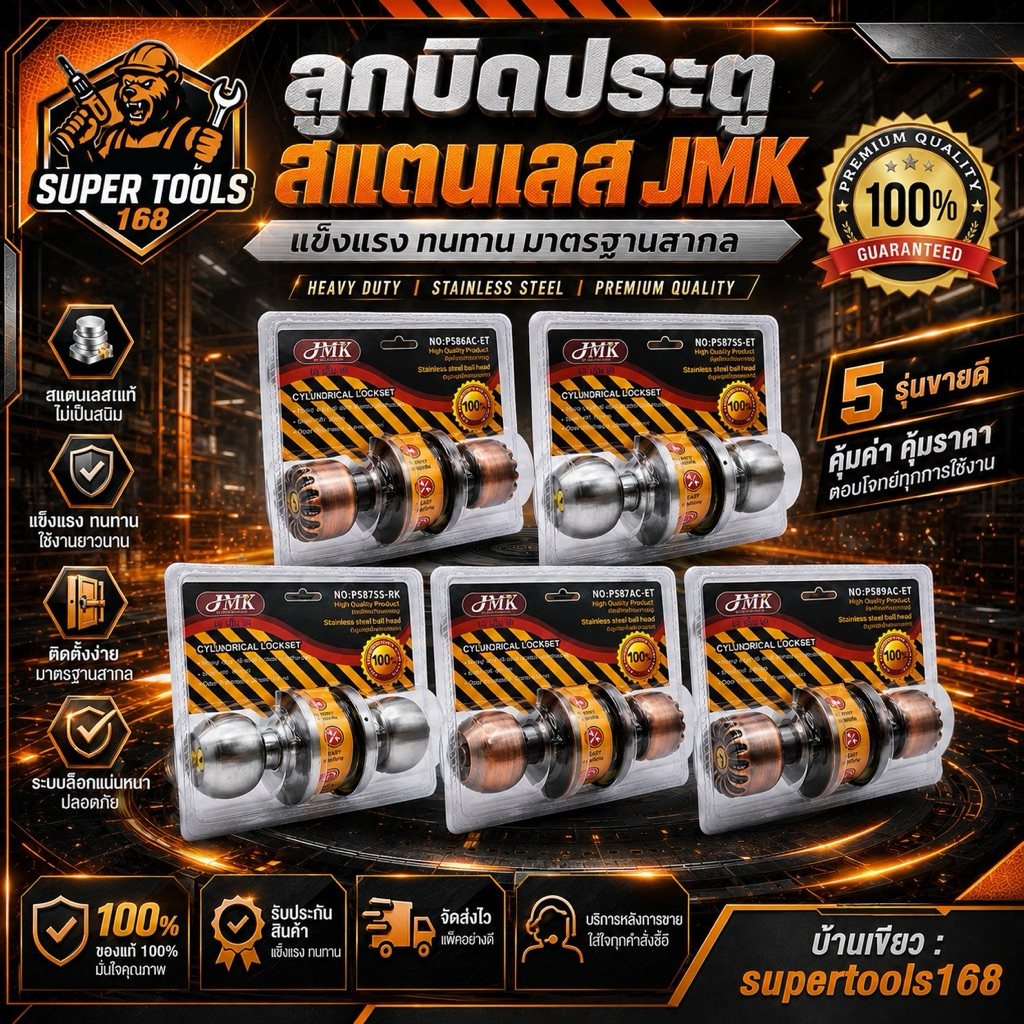 ลูกบิด คุณภาพสูง เกรดพรีเมี่ยม JMK