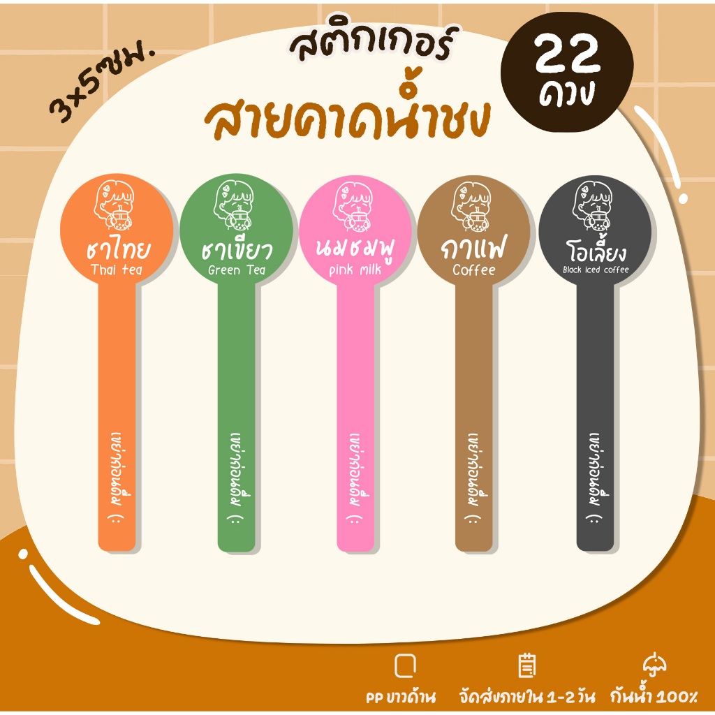 สติกเกอร์ฉลากสินค้า สติกเกอร์ขวดน้ำ เมนูน้ำต่างๆ เมนูน้ำชง ชานม น้ำชงเมนูต่างๆ - U98