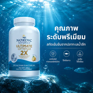 Nordic Naturals Ultimate Omega 2X 2150mg. น้ำมันปลาเข้มข้นสูง โอเมก้า3 EPA DHA รสเลมอน 180แคปซูล ของแท้