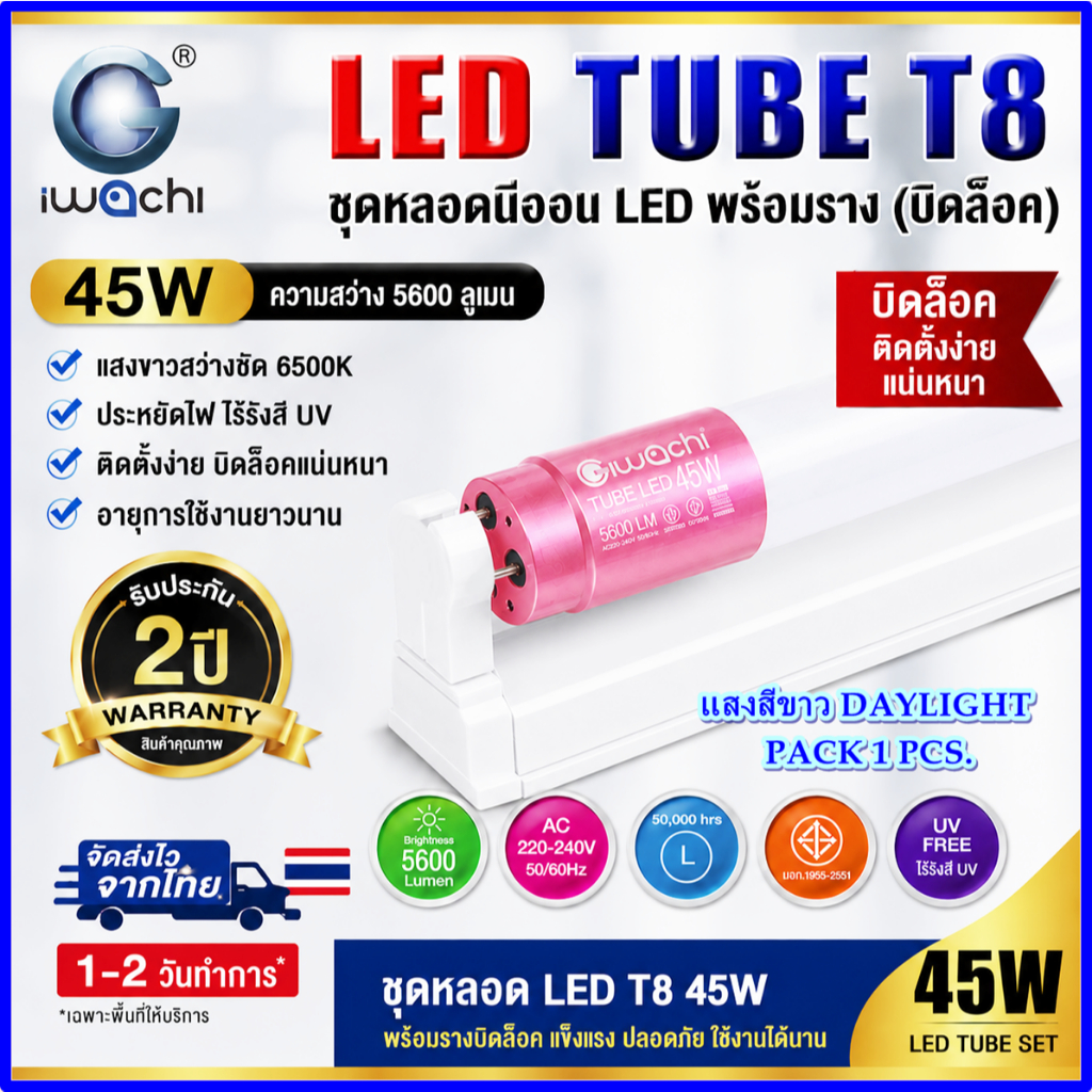 ชุดหลอดไฟนีออนพร้อมราง LED T8 25 วัตต์/45 วัตต์(ขาบิดล็อก) ฟลูเซ็ท LED 25W/45W IWACHI แสงสีขาว(1ชุด)