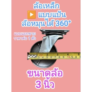 ล้อรถเข็นล้อเหล็ก มี 3 ขนาด 2” 2.5” 3” เป็น แบบแป้น/แบบสกรู หมุนได้360° แข็งแรง รับน้ำหนักดี เข็นลื่น ใช้งานทน พร้อมส่ง
