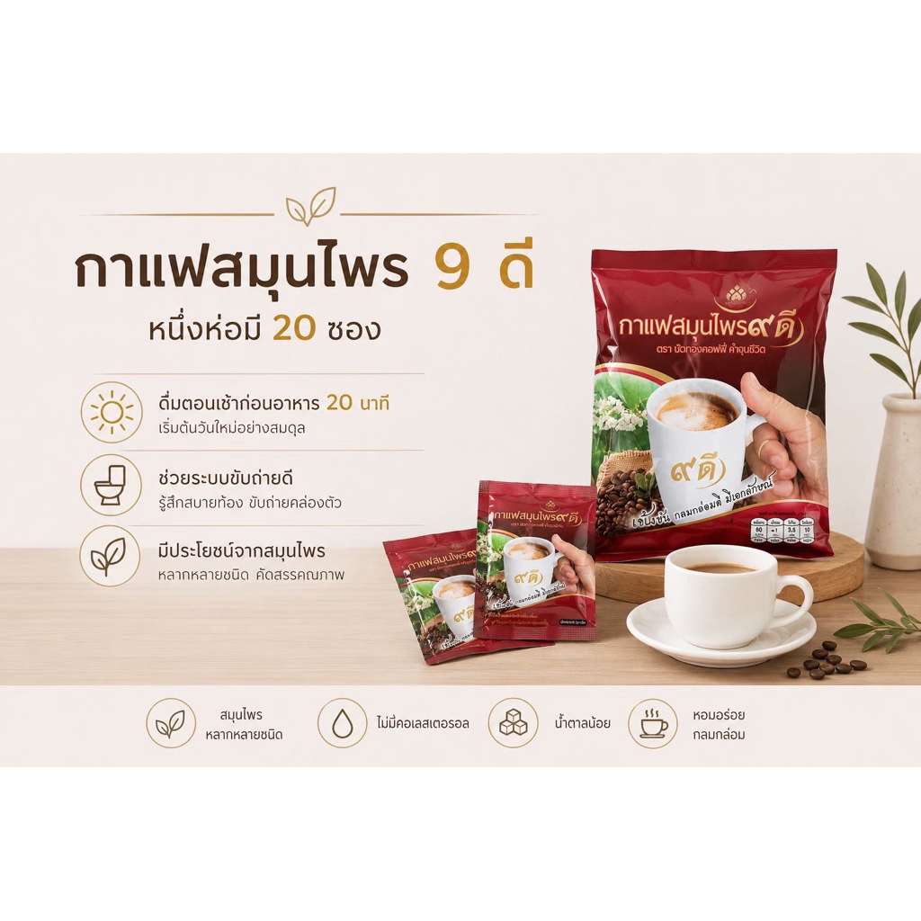 ☕กาแฟเก้าดี ตราบัวทองคอฟฟี่ (ของแท้ 100% ) 1ห่อ มี 20 ซอง🍵ดื่มก่อนอาหารเช้า 15 นาที ✨#กาแฟสูตรไม่มีน้ำตาล#กาแฟเก้าดี