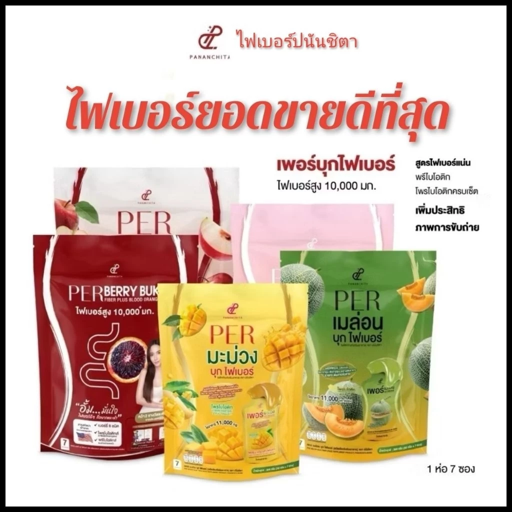 Pananchita Fiber Buk เพอร์บุกไฟเบอร์ เพอร์เบอร์รี่ไฟเบอร์ เพอร์พีชไฟเบอร์ แอปเปิ้ลไซเดอร์​