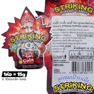 [1ห่อ=15g] Striking Popping Candy สไตร์กิ้ง ป๊อปปิ้ง แคนดี้ ลูกอม เป๊าะแป๊ะ เปาะแปะ มีหลายรส ให้เลือก ดูตามตัวเลือก