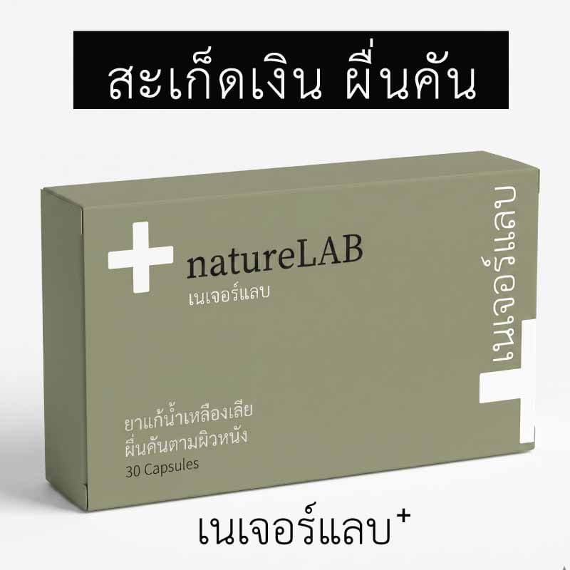 natureLab+ (แก้.น้ำเหลือง.เสีย) ชนิดแคปซูล (30แคปซูล)