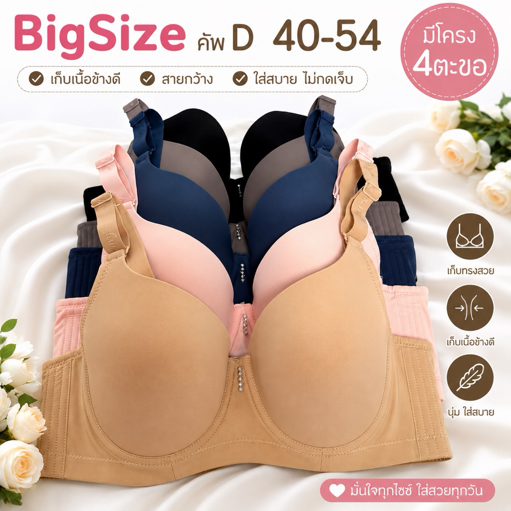 [B23]เสื้อในไซส์ใหญ่ Cup D 40–54  เต้าลึก มีโครง 4ตะขอ เสื้อในสาวอวบ เนื้อผ้าเกรดขึ้นห้าง