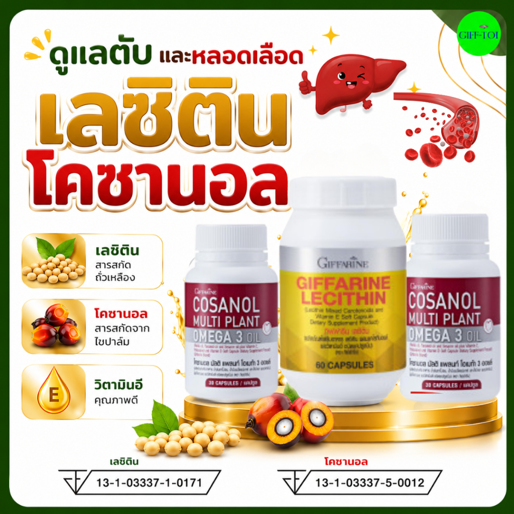 เลซิติน กิฟฟารีน + โคซานอล กิฟฟารีน | เลซิตินถั่วเหลือง โอเมก้า3 จากพืช วิตามินอี แคโรทีนอยด์