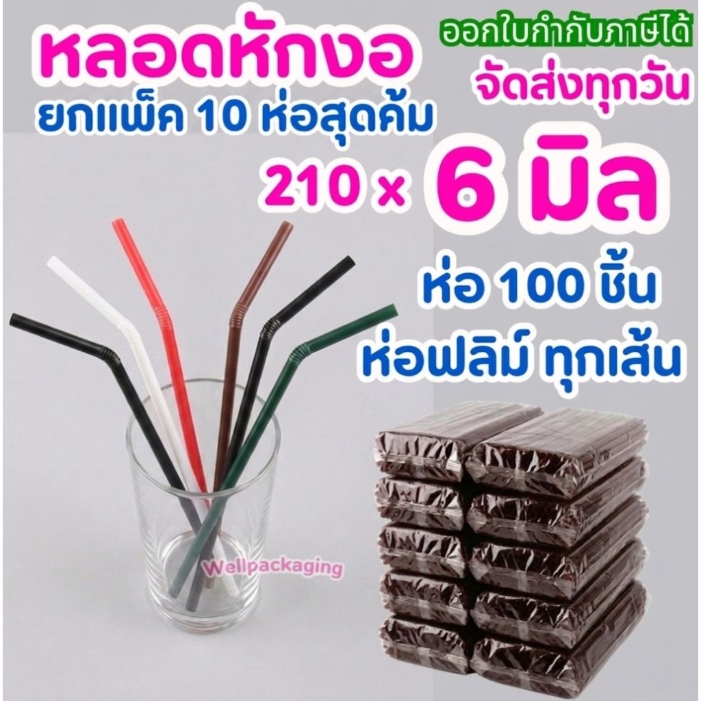 (แพ็ค10ห่อ)หลอดดูดน้ำหักงอ 210×6มิล.ห่อฟิลม์ทุกเส้น