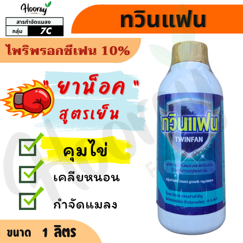 ทวินแฟน (ไพริพรอกซีเฟน 10%) น็อค คุมไข่ หยุดการลอกคราบ แมลงหวี่ขาว เพลี้ยแป้ง เพลี้ยหอย เพลี้ยกระโดด