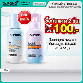Dr.PONG รวมกันแดด 2 สูตร H2O กันแดดสูตรชุ่มชื้น&BLUE กันแดดสูตรผิวไบรท์ SPF50+ PA++++ Sunscreen 50g