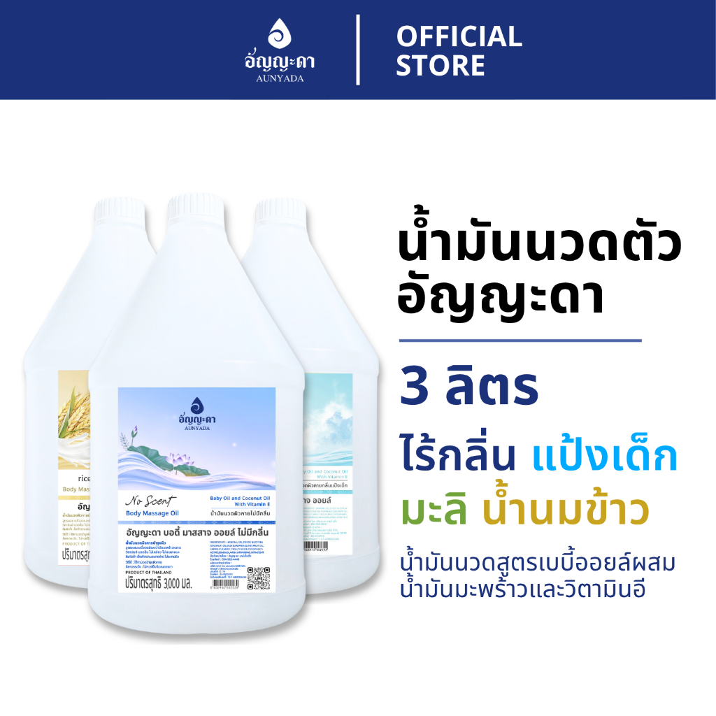 Aunyada อัญญะดา น้ำมันนวดตัวอโรม่า น้ำมันนวดผิวกาย 3 ลิตร Body Massage Oil 3000 ml.