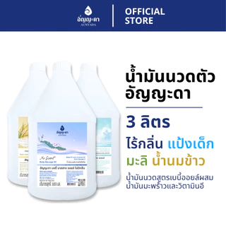 Aunyada อัญญะดา น้ำมันนวดตัวอโรม่า น้ำมันนวดผิวกาย 3 ลิตร Body Massage Oil 3000 ml.