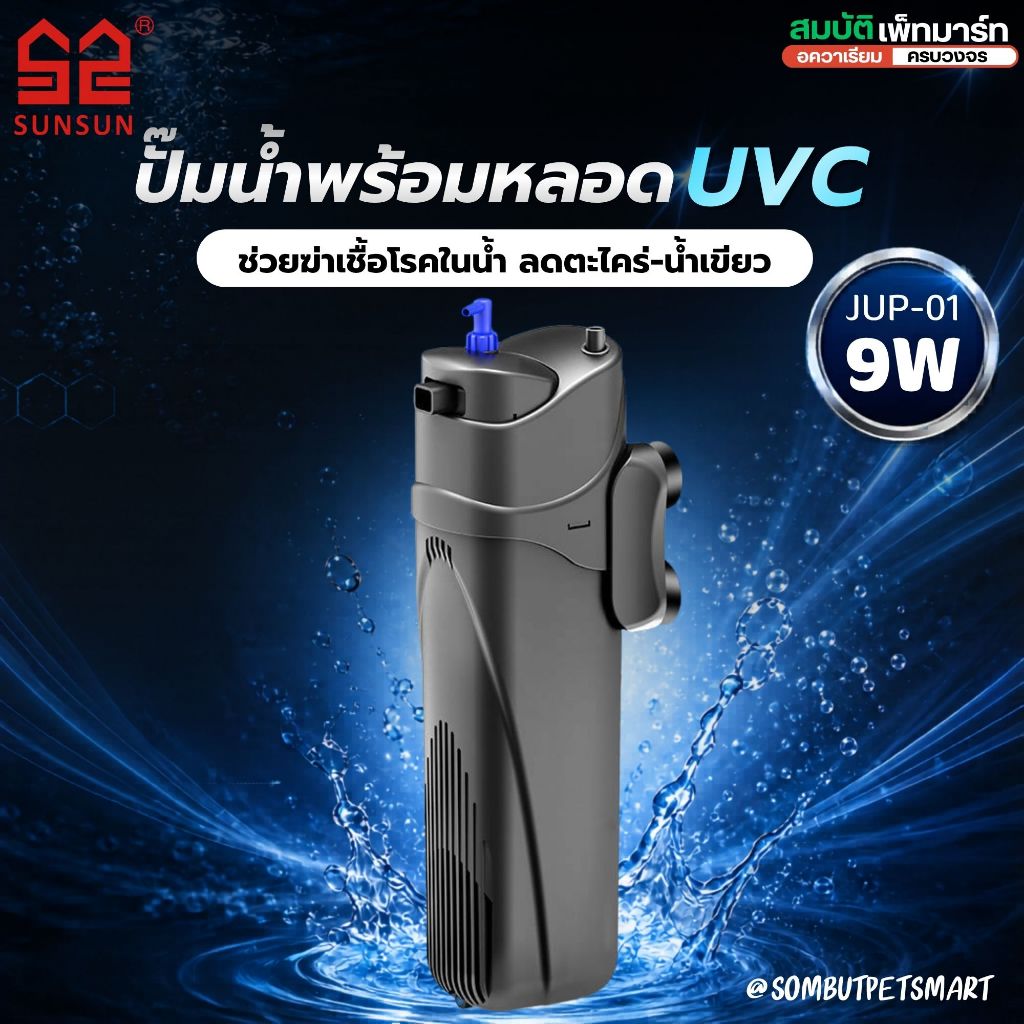 SUNSUN ปั๊มน้ำกรองตู้ปลา พร้อมหลอด UVC 3IN1 กรองน้ำ + ฆ่าเชื้อ UV + เพิ่มออกซิเจน สำหรับตู้ปลา